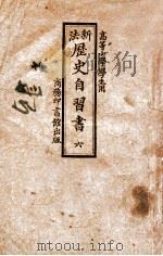 新法历史自习书  第6册   1922  PDF电子版封面    吴研因著；范祥善等校订 