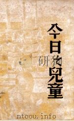 今日之儿童   1936  PDF电子版封面    中国儿童文化协会编 
