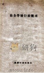 尚公学校行政概况   1928  PDF电子版封面    尚公学校编纂 