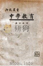 师范丛书  中学教育   1926  PDF电子版封面    廖世承著 