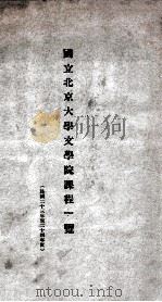 国立北京大学二十三年度学生一览   1934  PDF电子版封面    国立北京大学注册组编 