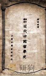 近代中国留学史   1933  PDF电子版封面    舒新城著 
