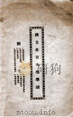 国立北京大学学则   1933  PDF电子版封面    国立北京大学课业处编辑 