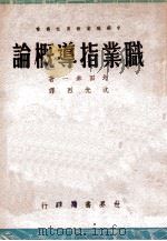 职业指导概论   1942  PDF电子版封面    （日）增田幸一著；沈光烈译 