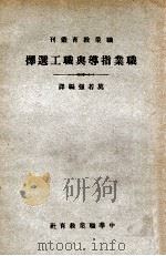 职业指导与职工选择   1935  PDF电子版封面    莫若强编译 