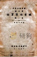 职业指导实验  第1辑   1925  PDF电子版封面    庄泽宣编 