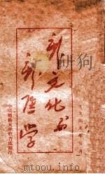 新文化与新医学   1949  PDF电子版封面    中国医科大学教育处编 
