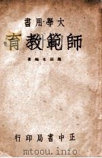 师范教育   1947  PDF电子版封面    罗廷光编著 