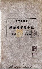 辽阳师中校三十周年纪念录（1935 PDF版）