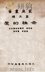 母性的爱   1933  PDF电子版封面    （英）斯托泼司著；张孝述译 