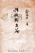 卫生学要义，性欲卫生篇   1926  PDF电子版封面    俞凤宾编著 