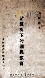 新县制下的国民教育   1940  PDF电子版封面    姜书阁著 
