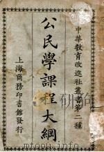 公民学课程大纲   1923  PDF电子版封面    周之淦等著 