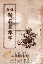 绘图新庄农杂字   1947  PDF电子版封面    东北政委会教育委员会编 