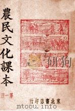 农民文化课本  第1册   1948  PDF电子版封面    东北书店编 