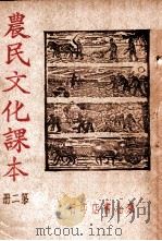 农民文化课本  第2册   1948  PDF电子版封面    东北书店编 