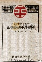 城市平民学校视导法   1928  PDF电子版封面    张哲农编纂 