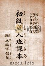 初级成人班课本   1948  PDF电子版封面    国立编译馆编 
