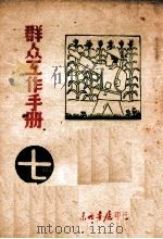 群众工作手册  第7辑   1947  PDF电子版封面    东北日报社编 