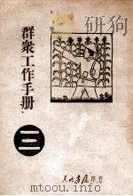 群众工作手册  第3辑   1947  PDF电子版封面    东北日报社编 