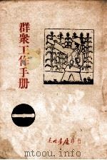 群众工作手册  第1辑   1946  PDF电子版封面    东北日报社编 