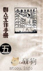 群众工作手册  第5辑   1947  PDF电子版封面    东北日报社编 
