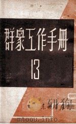 群众工作手册  第13辑   1947  PDF电子版封面    东北日报社编 