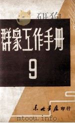 群众工作手册  第9辑   1947  PDF电子版封面    东北日报社编 