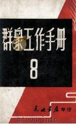 群众工作手册  第8辑   1947  PDF电子版封面    东北日报社编 