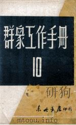 群众工作手册  第10辑   1948  PDF电子版封面    东北日报社编 