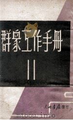 群众工作手册. 第11辑   1947.12  PDF电子版封面    东北日报社编 