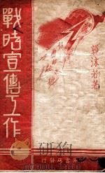 战时宣传工作   1940  PDF电子版封面    郭沫若著 