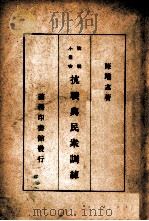 抗战与民众训练   民国27.02  PDF电子版封面    陈端志著 