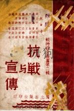 抗战与宣传   1938  PDF电子版封面    独立出版社编 