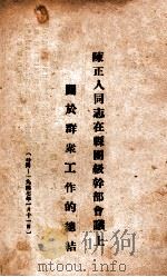 陈正人同志在县团级干部会议上关于群众工作的总结   1947  PDF电子版封面    陈正人总结 