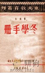 冬学手册  第4集   1947  PDF电子版封面    东北行政委员会教育委员会编 