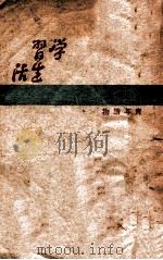 青年读物  学习生活   1948  PDF电子版封面     