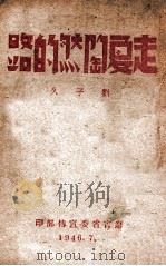 走夏陶然的路   1946  PDF电子版封面    刘子久著 