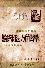 学习的方法和经验   1948  PDF电子版封面    韬奋等著 