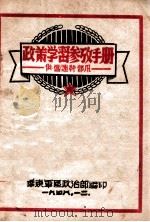 政策学习参考手册   1948  PDF电子版封面    华东军区政治部编 