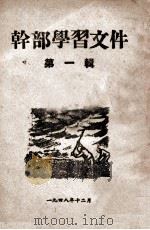 干部学习文件  第1辑   1948  PDF电子版封面    合江省委宣传部编 