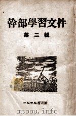 干部学习文件  第2辑   1949  PDF电子版封面    合江省委宣传部编 