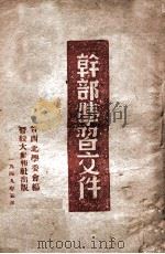 干部学习文件   1949  PDF电子版封面    晋西北学委会编 
