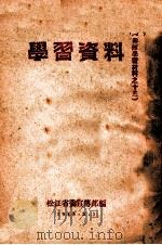 学习资料   1949.02  PDF电子版封面    松江省委宣传部辑 
