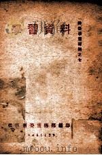 学习资料   1948  PDF电子版封面    松江省委宣传部辑 