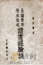 读书经验谈  全国青年学生自述   1937  PDF电子版封面    邢启新编辑 