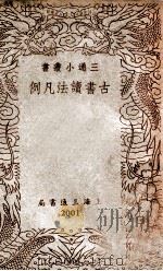 古书读法凡例   1939  PDF电子版封面    三通书局编辑部编辑 
