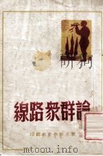 论群众路线   1948  PDF电子版封面    华中新华书店编 