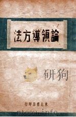 论领导方法   1948  PDF电子版封面    东北书店 