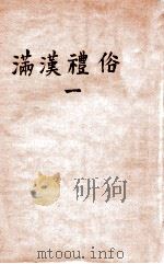 满汉礼俗  1   1935  PDF电子版封面    （日）武田昌雄著 